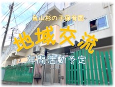 烏山杉の子保育園・地域交流年間活動予定です。